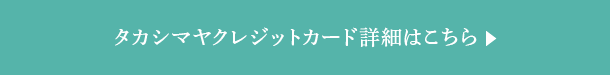 タカシマヤクレジットカード詳細はこちら