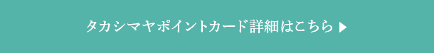 タカシマヤポイントカード詳細はこちら