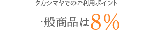 タカシマヤでのご利用ポイント一般商品は8%