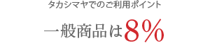 タカシマヤでのご利用ポイント一般商品は8%