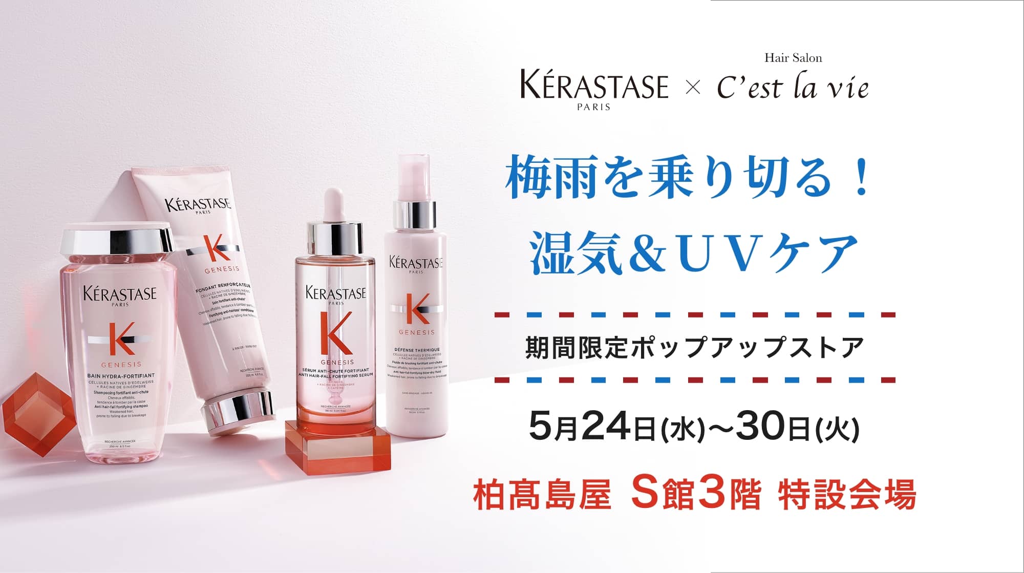 梅雨を乗り切る！湿気＆ＵＶケア 期間限定ポップアップストア 5月24日(水)〜30日(火)