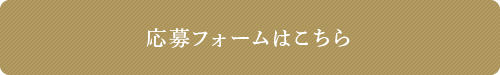 応募フォームはこちら