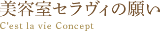 美容室セラヴィの願い